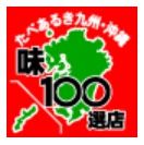 味100選