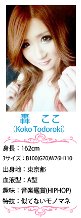 轟ここプロフィール