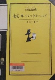 絵本モンタージュ論が面白い 絵本の見方 読み方が変わる 絵本づくりトレーニング 19 10 長谷川 集平 著 Kokokara Labo