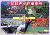京都観光一日乗車券