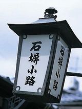 石塀小路