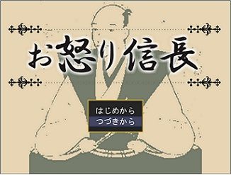 お怒り信長