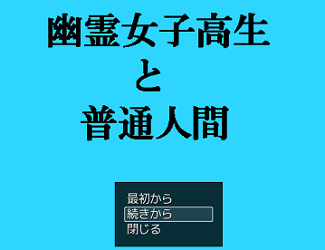 幽霊女子高生と普通人間