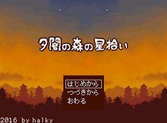 夕闇の森の星拾い