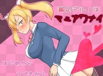 漏足デルノはマニアワナイ