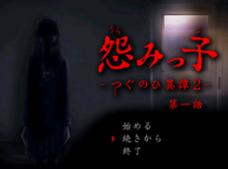 怨みっ子 -つぐのひ異譚2-