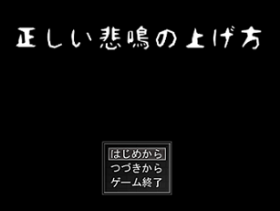 正しい悲鳴の上げ方