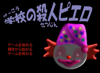 学校の殺人ピエロ