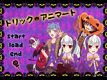 トリック・アニマート