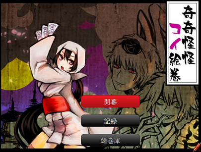 和風妖怪ADV