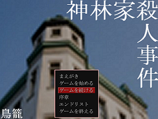 神林家殺人事件