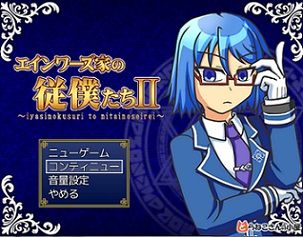 エインワーズ家の従僕たちⅡ