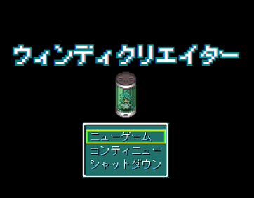 ウィンディクリエイター
