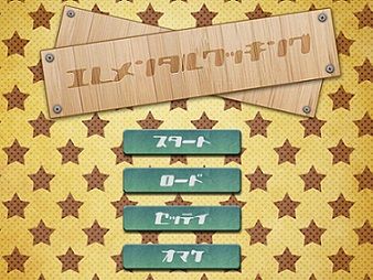 エレメンタルクッキング00