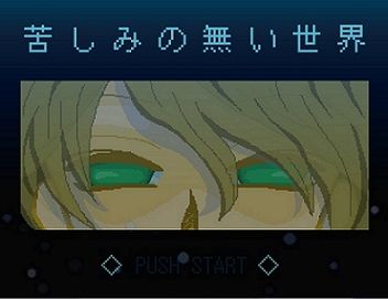 苦しみの無い世界