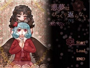 悪夢はひっくり返らない