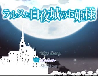 ラルスと白夜城のお姫様タイトル