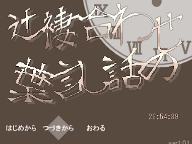 辻褄合わせの話し言葉