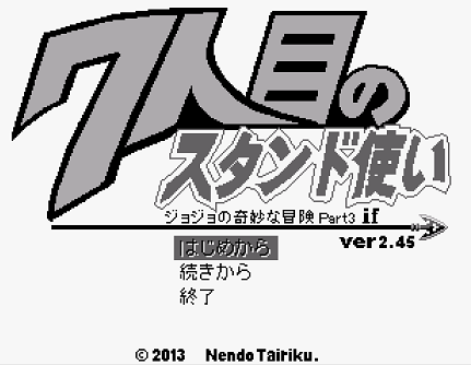 ジョジョの奇妙な冒険RPG~7人目のスタンド使い
