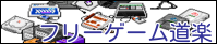 フリーゲーム道楽さん