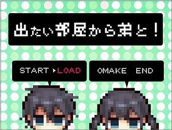 出たい部屋から弟と