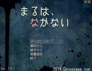 まるは、なかない