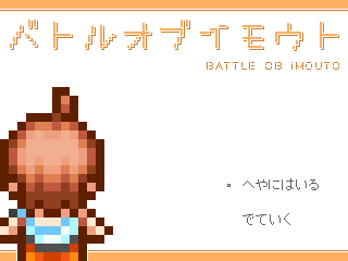 バトルオブイモウト