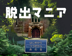 脱出マニア