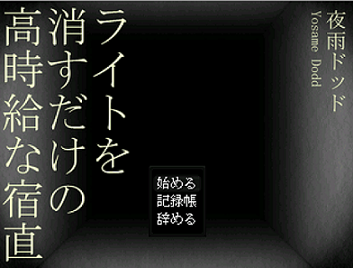 ライトを消すだけの高時給な宿直