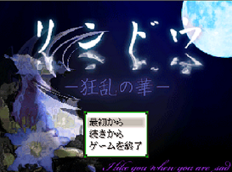 リンドウ-狂乱の華-