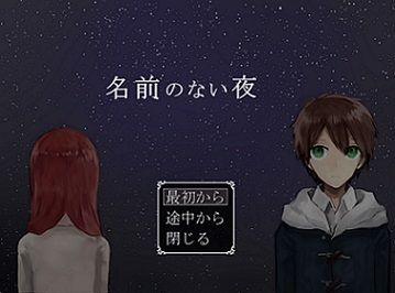 名前のない夜