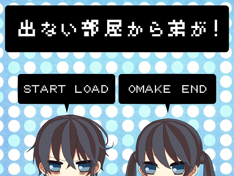 出ない部屋から弟が!