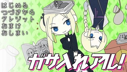 ガサ入れアル!