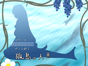 孤島の人魚 タイトル