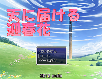 天に届ける迎春花