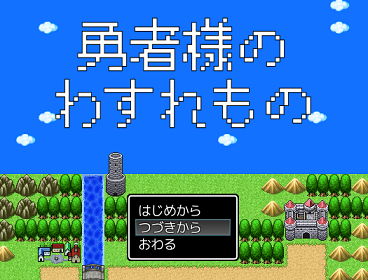 勇者様のわすれもの