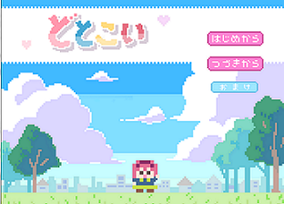 どとこい