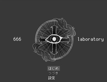 666laboratoryタイトル