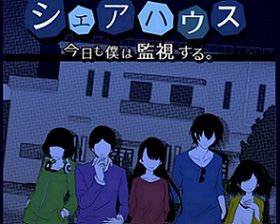 シェアハウス