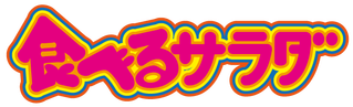 taberusalad-logo_yoko
