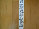 天照オオミカミ様 龍体文字
