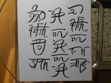龍体文字色紙