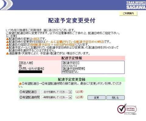 配達予定変更受付