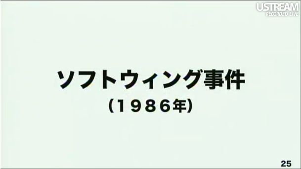 ソフトウィング事件(1986年) 第2回ソフトバンクアカデミア公開講義25