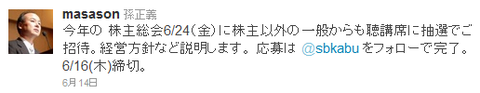 今年の 株主総会6/24(金)に株主以外の一般からも聴講席に抽選でご招待。経営方針など説明します。 応募は @sbkabu をフォローで完了。6/16(木)締切。 masason
