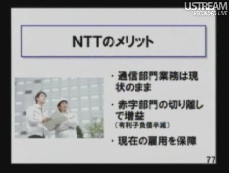 NTTのメリット 民主党「情報通信議員連盟」総会でのSB孫正義社長講演73