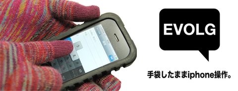 EVOLG GLOVE(エヴォログ グローブ)】安心の【日本製】 エボログ/iphone用手袋 めざましテレビ で放映:ガジェット クラブ(Gadget Club)</a>