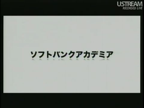 ソフトバンクアカデミア