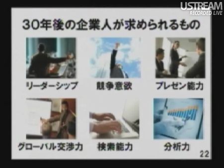 30年後の企業人が求められるもの リーダーシップ・競争意欲・プレゼン能力・グローバル交渉力・検索能力・分析力 民主党「情報通信議員連盟」総会でのSB孫正義社長講演20