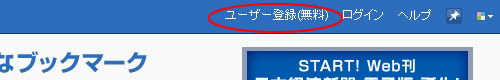 ユーザー登録(無料) はてなブックマーク2